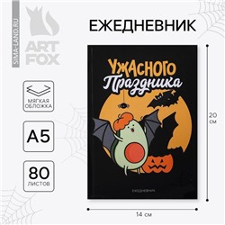 Ежедневник в тонкой обложке А5, 80 листов «Ужасного праздника»