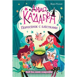 Эксмо Педро Маньяс "Поросенок с блестками (выпуск 2)"