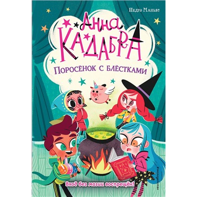 Эксмо Педро Маньяс "Поросенок с блестками (выпуск 2)"