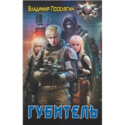 379490 АСТ Владимир Поселягин "Губитель"