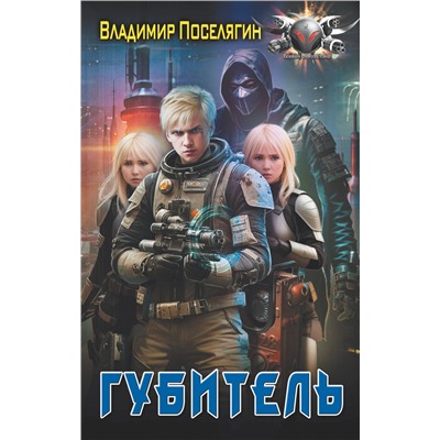 379490 АСТ Владимир Поселягин "Губитель"