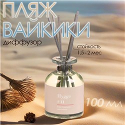 Диффузор ароматический Hygge #11 Пляж Вайкики, 100 мл