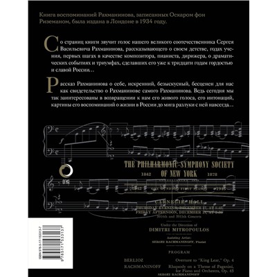 АСТ Сергей Рахманинов "Воспоминания"