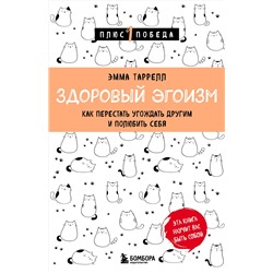 Эксмо Эмма Таррелл "Здоровый эгоизм. Как перестать угождать другим и полюбить себя"