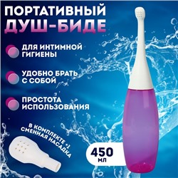 Портативный душ - биде, со сменной насадкой, 450 мл, цвет сиреневый