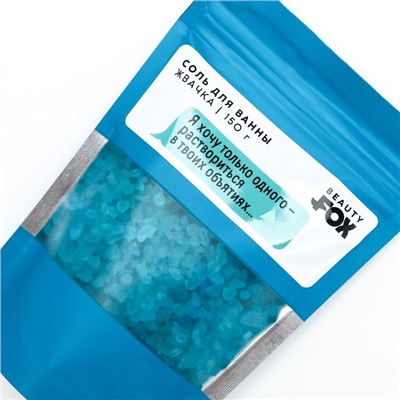 Соль для ванны «Я хочу только одного», 150 г, аромат жвачки, 18+, Beauty Fox