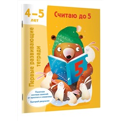 АСТ Дмитриева В.Г. "Считаю до 5. 4-5 лет"