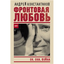 АСТ Андрей Константинов "Фронтовая любовь"
