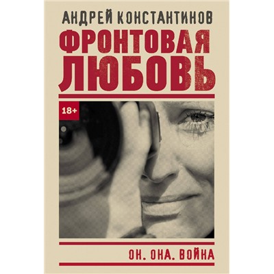 АСТ Андрей Константинов "Фронтовая любовь"