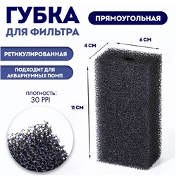 Губка прямоугольная для фильтра № 2, ретикулированная 30 PPI, 6×4×11 см, черная