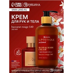 Крем для рук и тела парфюмированный, 300 мл, аромат Baccarat rouge 540, laPOETIQUE