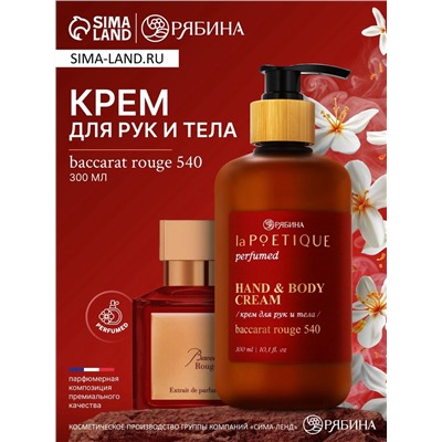 Крем для рук и тела парфюмированный, 300 мл, аромат Baccarat rouge 540, laPOETIQUE