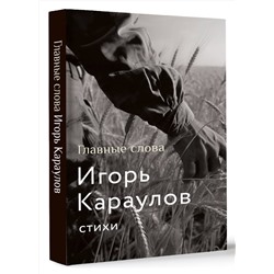 АСТ Игорь Караулов "Главные слова"