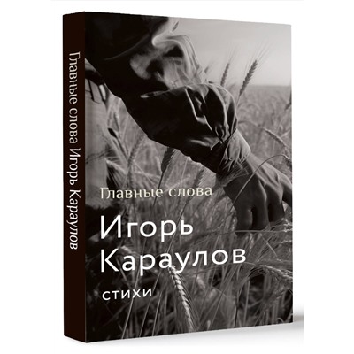 401794 АСТ Игорь Караулов "Главные слова"