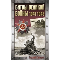 АСТ Сульдин А.В. "Битвы Великой войны. 1941-1945"