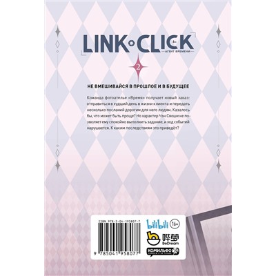 Эксмо Хаолин Ли "Link Click. Агент времени. Том 2"