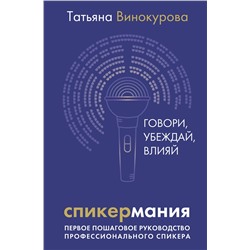 АСТ Татьяна Винокурова "Спикермания. Говори, убеждай, влияй. Первое пошаговое руководство профессионального спикера"