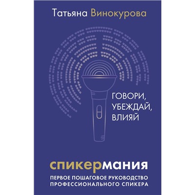 АСТ Татьяна Винокурова "Спикермания. Говори, убеждай, влияй. Первое пошаговое руководство профессионального спикера"