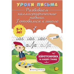 Эксмо К. В. Блохина "Развиваем каллиграфические навыки. Готовимся к школе"