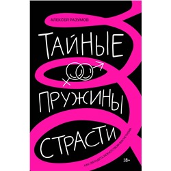 АСТ Алексей Разумов "Тайные пружины страсти: как овладеть искусством магнетизма"