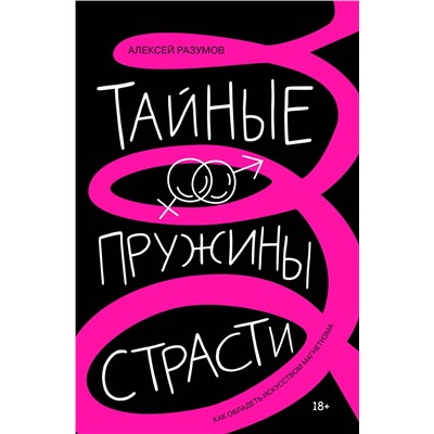 АСТ Алексей Разумов "Тайные пружины страсти: как овладеть искусством магнетизма"