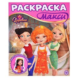Раскраска макси 2503 "Царевны"
