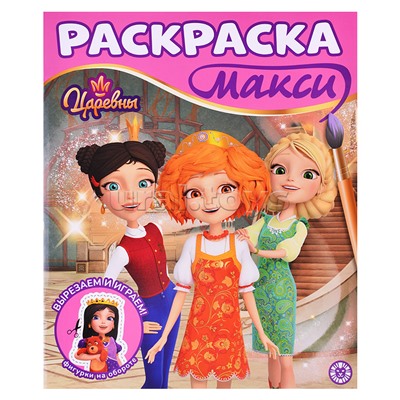 Раскраска макси 2503 "Царевны"