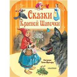 АСТ Братья Гримм, Шарль Перро, Х.К. Андерсен "Сказки Красной Шапочки"