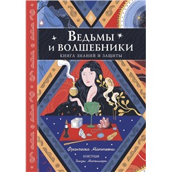 Эксмо Франческа Маттеони "Ведьмы и волшебники. Книга знаний и защиты"