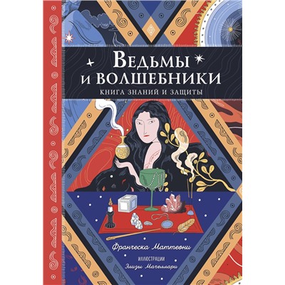 Эксмо Франческа Маттеони "Ведьмы и волшебники. Книга знаний и защиты"