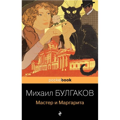 Эксмо Михаил Булгаков "Мастер и Маргарита"