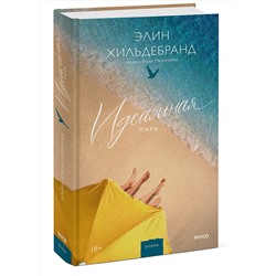 Эксмо Элин Хильдебранд "Идеальная пара"