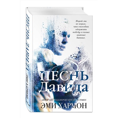 Эксмо Эми Хармон "Песнь Давида"