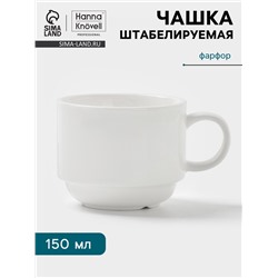 Чашка Hanna Knövell, 150 мл, штабелируемая, фарфор, белая
