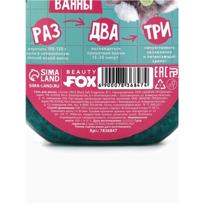 Соль для ванны «На расслабоне, на чиле», 350 г, с ароматом бабл-гама, Beauty Fox