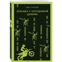 Эксмо Стиг Ларссон "Девушка с татуировкой дракона"