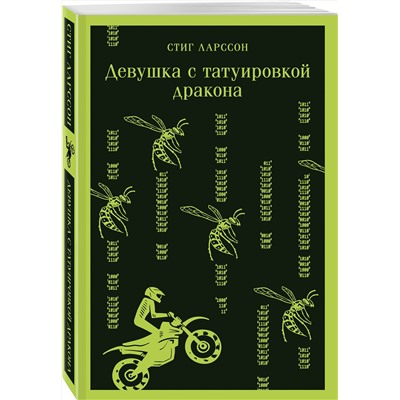 Эксмо Стиг Ларссон "Девушка с татуировкой дракона"