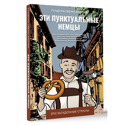 АСТ Гундула Гвенн Хиллер "Эти пунктуальные немцы"