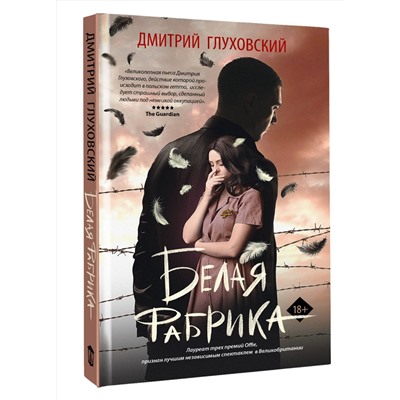 488415 АСТ Дмитрий Глуховский "Белая фабрика"