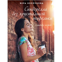Эксмо Вера Колочкова "Синдерелла без хрустальной туфельки"