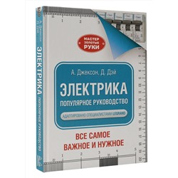 АСТ Альберт Джексон "Электрика. Популярное руководство"