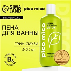 Пена для ванны, антистресс, 400 мл, аромат грин-смузи, PICO MICO