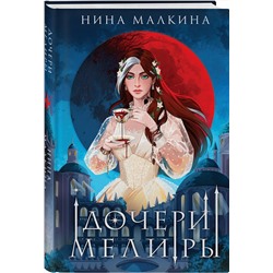 Эксмо Нина Малкина "Дочери Мелиры"