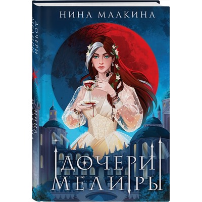 Эксмо Нина Малкина "Дочери Мелиры"