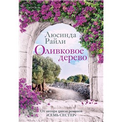 Эксмо Люсинда Райли "Оливковое дерево"
