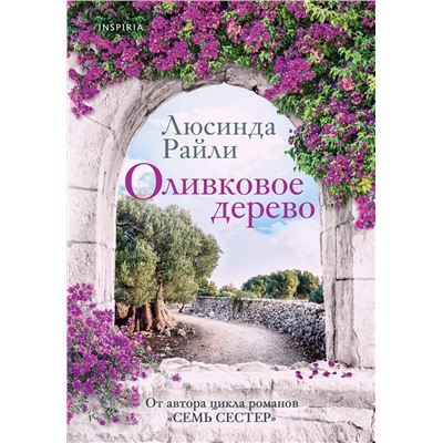Эксмо Люсинда Райли "Оливковое дерево"
