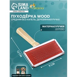 Пуходерка Wood средняя без капель, деревянная ручка, 9×12 см