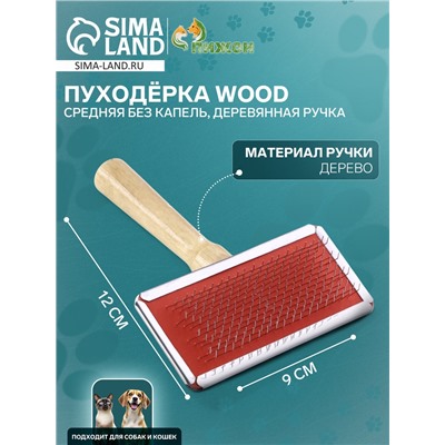 Пуходерка Wood средняя без капель, деревянная ручка, 9×12 см