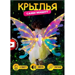 Крылья феи светящиеся с подсветкой и музыкой