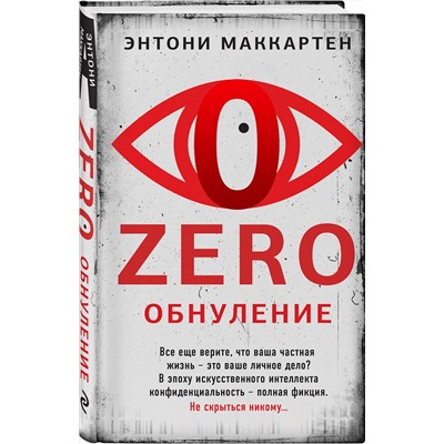 Эксмо Энтони Маккартен "Zero. Обнуление"